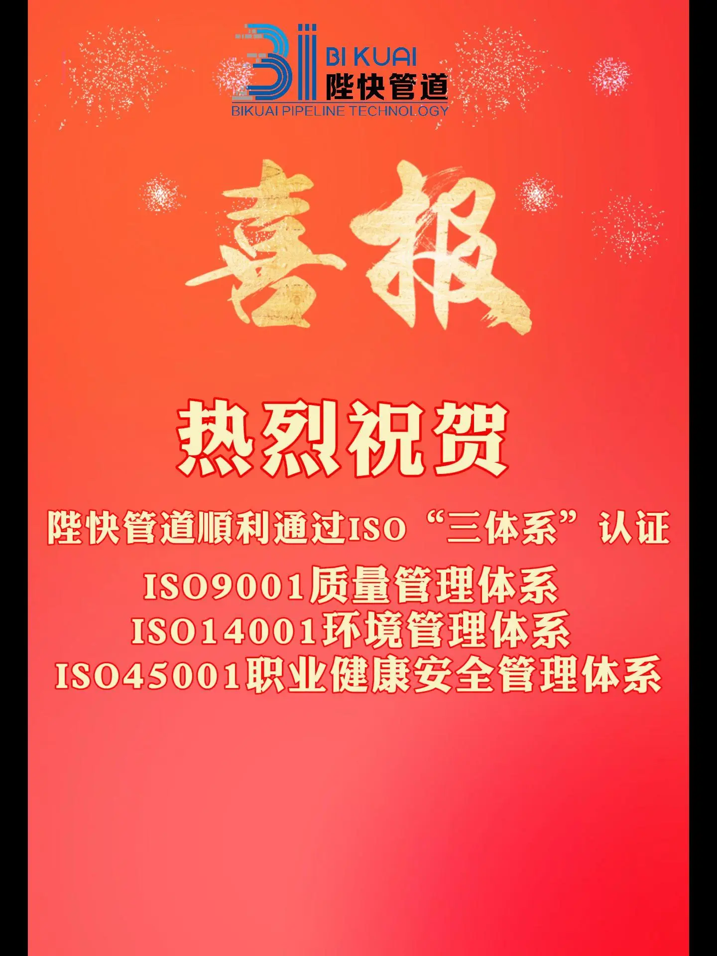 喜報(bào)！ 陛快管道順利通過ISO“三體系”認(rèn)證！
