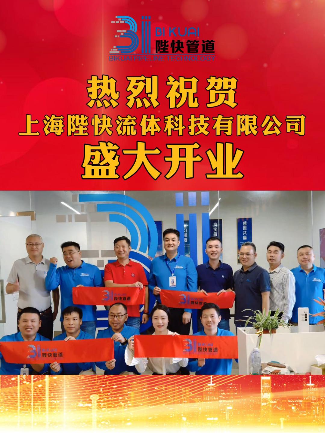 上海陛快流體科技有限公司盛大開業(yè)