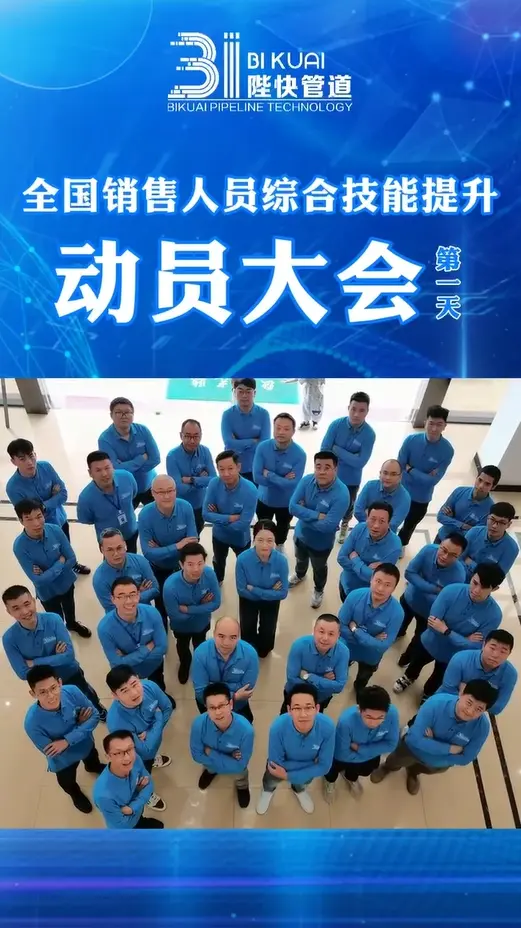 陛快管道2023國銷售人員綜合技能提升動(dòng)員大會(huì)
