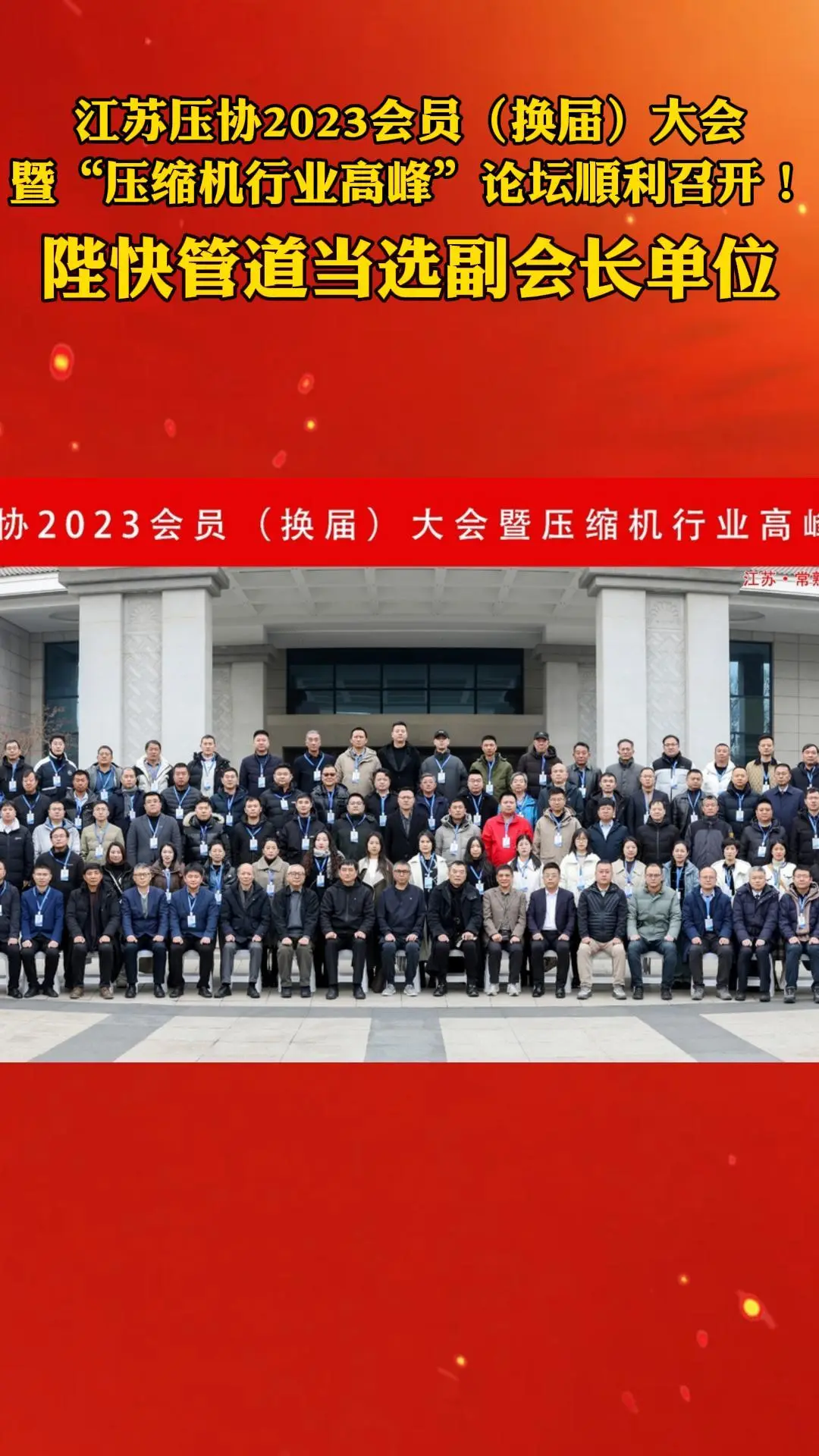 江蘇壓協(xié)2023會(huì)員（換屆）大會(huì)暨“壓縮機(jī)行業(yè)高峰”論壇 順利召開， #陛快管道 當(dāng)選副會(huì)長(zhǎng)單位
