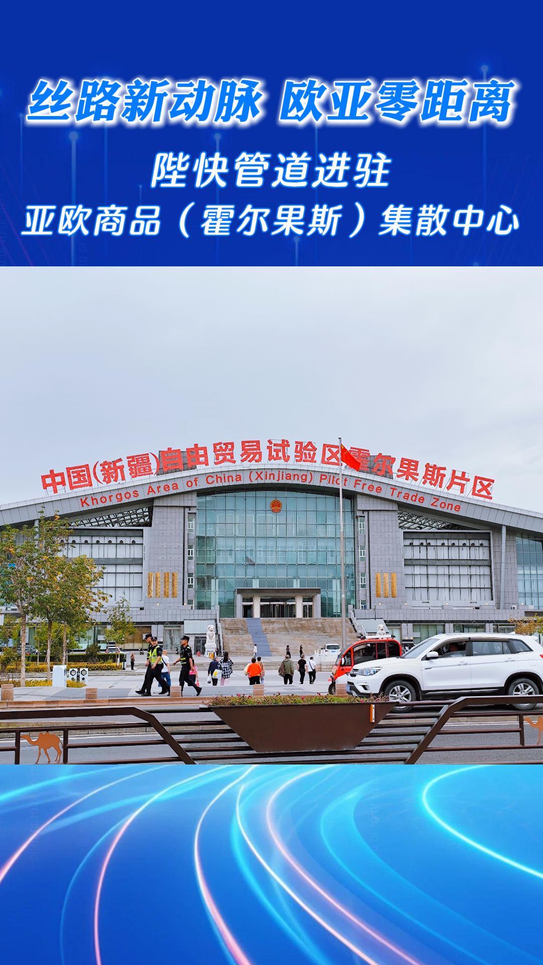 立足“黃金口岸”，鏈動(dòng)歐亞！ 陛快管道強(qiáng)勢(shì)進(jìn)駐亞歐商品（霍爾果斯）集散中心！